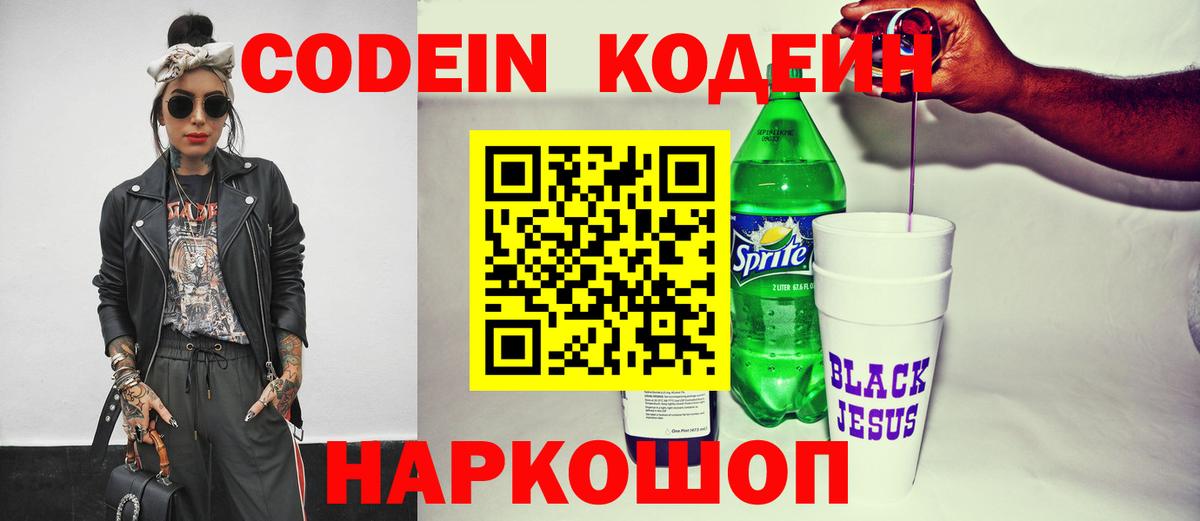 Кодеин Purple Drank Барнаул